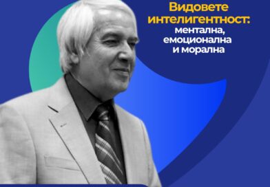 Лекция „Намереното поколение. Завръщането“ ще изнесе златният учител на България Теодосий Теодосиев