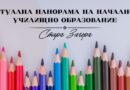 Виртуална панорама на началното образование 2026г.  улеснява избора на училище за бъдещите първокласници