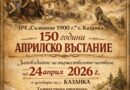 Старозагорското село Казанка отбелязва 150 години от Априлското въстание