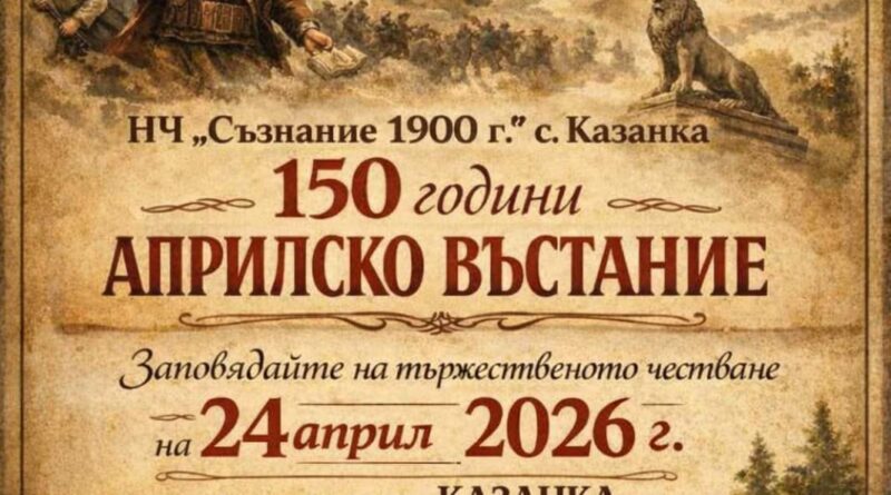 Старозагорското село Казанка отбелязва 150 години от Априлското въстание