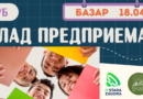 Финалистите на Клуб „Млад предприемач“ представят своите проекти на 18 април в Стара Загора