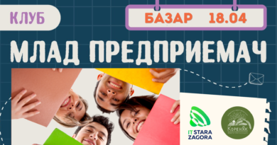 Финалистите на Клуб „Млад предприемач“ представят своите проекти на 18 април в Стара Загора