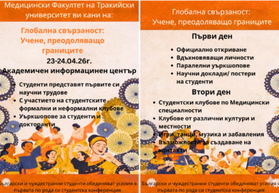Медицинският факултет на Тракийски университет събира български и чуждестранни студенти в първа по рода си интеркултурна конференция