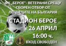 Христо Стоичков и футболните легенди идват в Стара Загора за 110 години „Берое“ и 40 години от шампионската титла