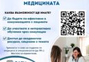 Млади медици в Стара Загора ще усъвършенстват уменията си за работа с пациенти