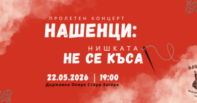 „Нишката не се къса“ – „Нашенци“ на сцената на Държавна опера-Стара Загора