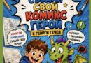 Ново в Стара Загора: стартира Клуб по комикс при НЧ „Родина-1860“