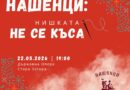 „Нишката не се къса“ – „Нашенци“ на сцената на Държавна опера-Стара Загора