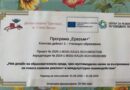 ДГ №10 „Светлина“ работи по Проект „Нов дизайн на образователната среда, чрез мултимодален начин на възприемане на новата езикова реалност и междукултурно взаимодействие“