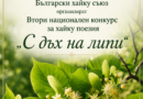 Връчват наградите на Втория Национален конкурс за хайку „С дъх на липи“