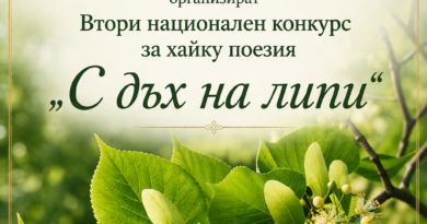 Връчват наградите на Втория Национален конкурс за хайку „С дъх на липи“