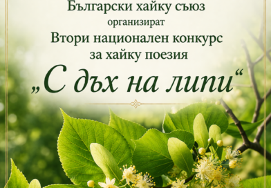 Заповядайте на официалното връчване на наградите във Втори Национален конкурс за хайку „С дъх на липи“
