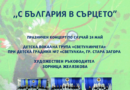Празничен концерт „С България в сърцето“ на вокална група „Светулинчета“
