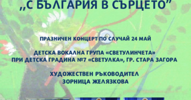 Празничен концерт „С България в сърцето“ на вокална група „Светулинчета“