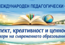 ДИПКУ при Тракийски университет – Стара Загора ще събере международни лектори и учители на XXVI Международен педагогически форум в Албена