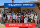 „Ден на знанието“ – отворени врати във Фондация „Миню Балкански“ на 6 май