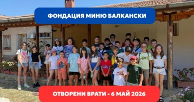 „Ден на знанието“ – отворени врати във Фондация „Миню Балкански“ на 6 май