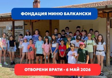 „Ден на знанието“ – отворени врати във Фондация „Миню Балкански“ на 6 май