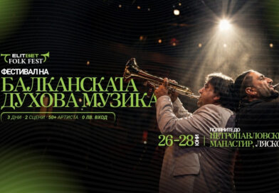 Фестивал на Балканската духова музика /26-28 юни/
