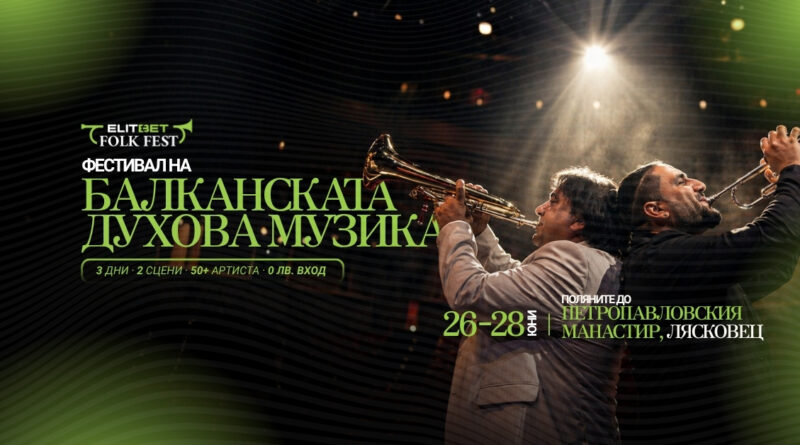 Фестивал на Балканската духова музика /26-28 юни/