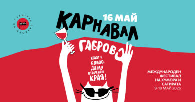Габровският Фестивал на хумора и сатирата ви очаква отново със завладяваща, богата и най-вече смешна програма
