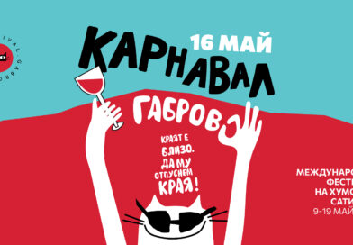 Габровският Фестивал на хумора и сатирата ви очаква отново със завладяваща, богата и най-вече смешна програма