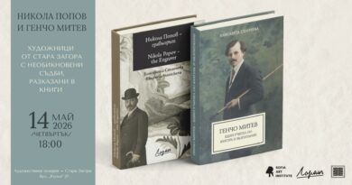 Представяне на книгите „Никола Попов – гравьорът“ и „Генчо Митев – един учител по култура и възпитание“