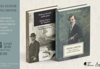 Представяне на книгите „Никола Попов – гравьорът“ и „Генчо Митев – един учител по култура и възпитание“