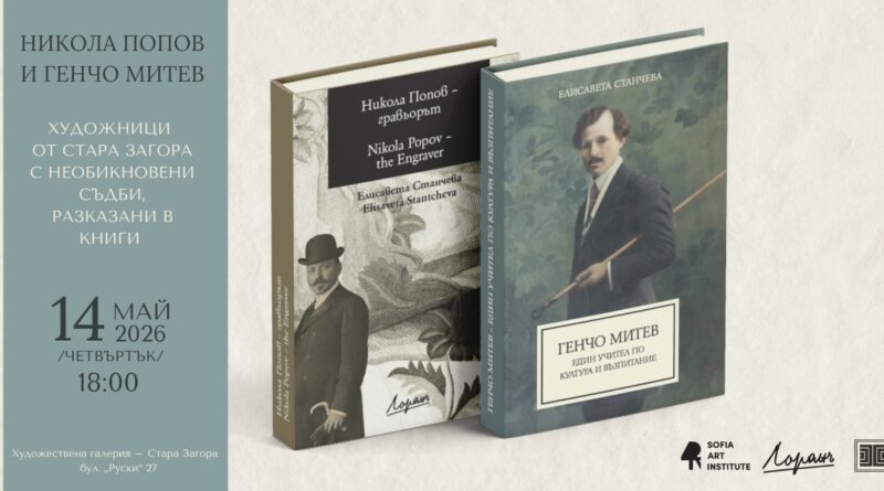 Представяне на книгите „Никола Попов – гравьорът“ и „Генчо Митев – един учител по култура и възпитание“