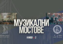 „Музикални мостове“ – съвместен лауреатски концерт на млади музиканти от Стара Загора и Бургас