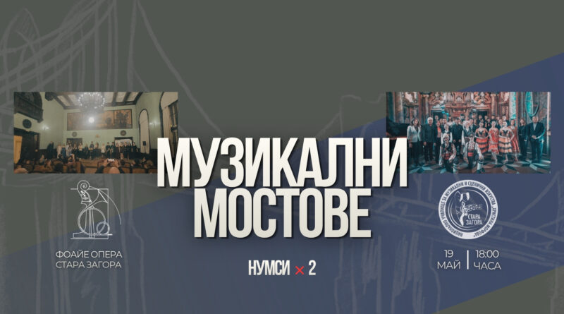 „Музикални мостове“ – съвместен лауреатски концерт на млади музиканти от Стара Загора и Бургас