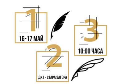 Уъркшоп по творческо писане за театър – за ученици от 14 до 19 години