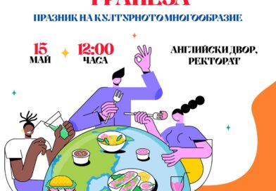 Тракийски университет – Стара Загора организира международна трапеза „Академичното семейство на Тракийски университет – празник на културното многообразие“