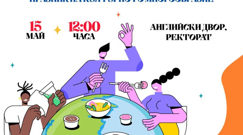 Тракийски университет – Стара Загора организира международна трапеза „Академичното семейство на Тракийски университет – празник на културното многообразие“