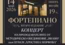 Второ издание на „Фортепиано“ – Концерт на преподавателите от методическо обединение „Пиано“ към НУМСИ “Христина Морфова“