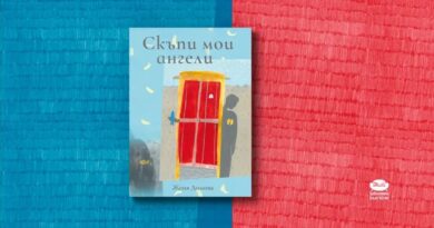 Представяне на книгата на Женя Димова „Скъпи мои ангели“ – днес, 13 май