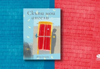 Представяне на книгата на Женя Димова „Скъпи мои ангели“ – днес, 13 май