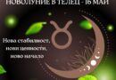 Новолунието в Телец ще се случи на 16 май в 23:00 ч.