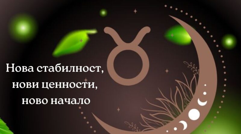 Новолунието в Телец ще се случи на 16 май в 23:00 ч.