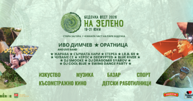 Бедечка е фестивал с кауза