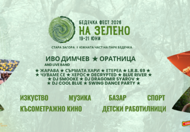 Бедечка е фестивал с кауза