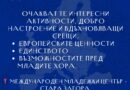 Международният младежки център в Стара Загора организира социална вечер по повод Деня на Европа