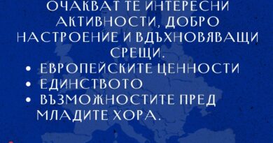 Международният младежки център в Стара Загора организира социална вечер по повод Деня на Европа