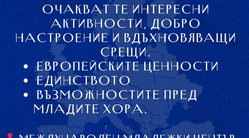 Международният младежки център в Стара Загора организира социална вечер по повод Деня на Европа