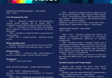 В Стара Загора днес Европейската нощ на музеите – 16 май