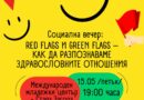 Социална вечер в Стара Загора ще провокира разговор за здравословните отношения между младите хора