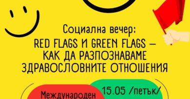 Социална вечер в Стара Загора ще провокира разговор за здравословните отношения между младите хора