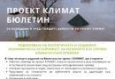 Нов бюлетин по проект CLIMATE представя напредъка на партньорството