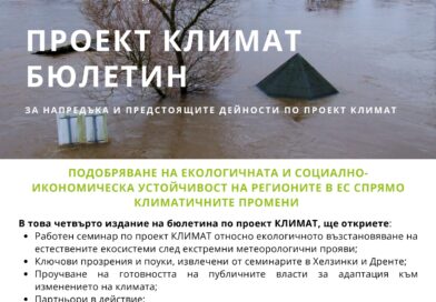 Нов бюлетин по проект CLIMATE представя напредъка на партньорството