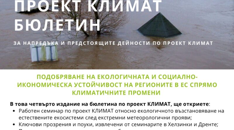 Нов бюлетин по проект CLIMATE представя напредъка на партньорството